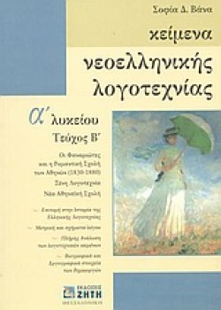 ΚΕΙΜΕΝΑ ΝΕΟΕΛΛΗΝΙΚΗΣ ΛΟΓΟΤΕΧΝΙΑΣ Α ΛΥΚΕΙΟΥ ΤΕΥΧΟΣ Β