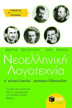 ΚΕΙΜΕΝΑ ΝΕΟΕΛΛΗΝΙΚΗΣ ΛΟΓΟΤΕΧΝΙΑΣ Α ΛΥΚΕΙΟΥ
