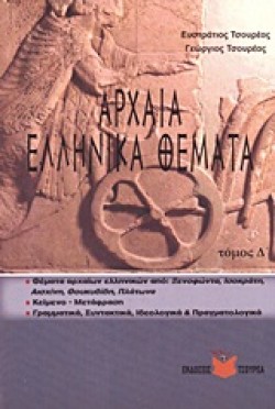 ΠΑΡΑΛΛΗΛΑ ΑΔΙΔΑΚΤΑ-ΔΙΔΑΓΜΕΝΑ ΚΕΙΜΕΝΑ ΣΤΗ ΝΕΟΕΛΛΗΝΙΚΗ ΛΟΓΟΤΕΧΝΙΑ Α ΛΥΚΕΙΟΥ 1ο ΤΕΥΧΟΣ