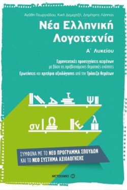 ΝΕΑ ΕΛΛΗΝΙΚΗ ΓΛΩΣΣΑ Α ΛΥΚΕΙΟΥ