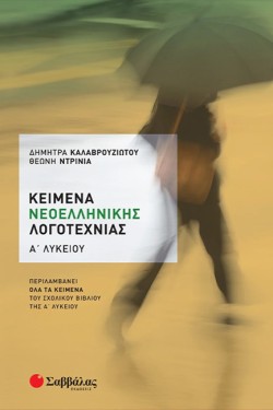 ΚΕΙΜΕΝΑ ΝΕΟΕΛΛΗΝΙΚΗΣ ΛΟΓΟΤΕΧΝΙΑΣ .ΑΛΥΚΕΙΟΥ