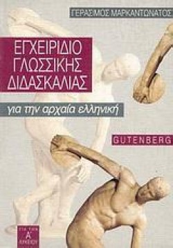 ΕΓΧΕΙΡΙΔΙΟ ΓΛΩΣΣΙΚΗΣ ΔΙΔΑΣΚΑΛΙΑΣ ΓΙΑ ΤΗΝ ΑΡΧΑΙΑ ΕΛΛΗΝΙΚΗ Α ΛΥΚΕΙΟΥ