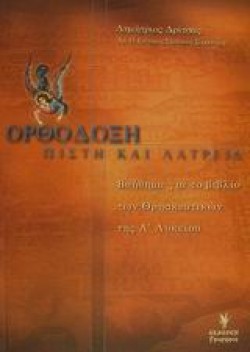 ΟΡΘΟΔΟΞΗ ΠΙΣΤΗ ΛΑΤΡΕΙΑ Α ΛΥΚΕΙΟΥ