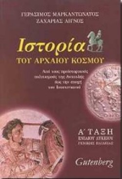 ΙΣΤΟΡΙΑ Α ΛΥΚΕΙΟΥ