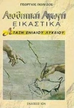 ΑΙΣΘΗΤΙΚΗ ΑΓΩΓΗ ΕΙΚΑΣΤΙΚΑ Α ΤΑΞΗ ΕΝΙΑΙΟΥ ΛΥΚΕΙΟΥ