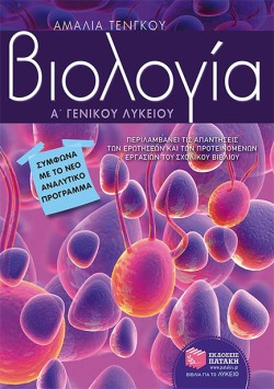 ΒΙΟΛΟΓΙΑ Α ΛΥΚΕΙΟΥ