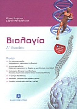 ΒΙΟΛΟΓΙΑ ΑΛΥΚ.+CD-ROM