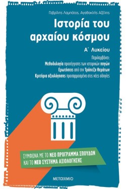 ΙΣΤΟΡΙΑ Α ΛΥΚΕΙΟΥ