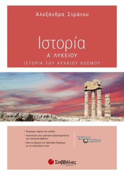 ΙΣΤΟΡΙΑ Α ΛΥΚΕΙΟΥ