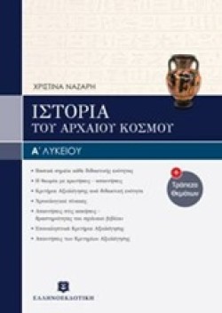 ΙΣΤΟΡΙΑ Α ΛΥΚΕΙΟΥ & ΤΡΑΠΕΖΑ ΘΕΜΑΤΩΝ