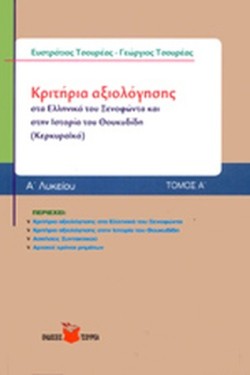 ΙΣΤΟΡΙΑ Α ΛΥΚΕΙΟΥ ΚΡΙΤΗΡΙΑ ΑΞΙΟΛΟΓΗΣΗΣ ΤΟΜΟΣ Α