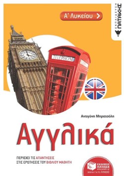 ΑΓΓΛΙΚΑ Α΄ΛΥΚΕΙΟΥ