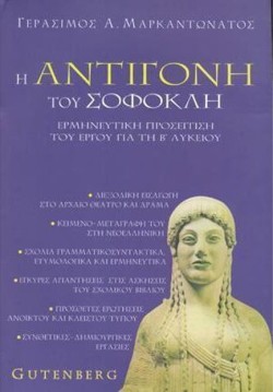 ΣΟΦΟΚΛΗ ΑΝΤΙΓΟΝΗ Β ΛΥΚΕΙΟΥ ΓΕΝΙΚΗΣ ΠΑΙΔΕΙΑΣ