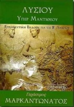 ΛΥΣΙΑ ΥΠΕΡ ΜΑΝΤΙΘΕΟΥ Β ΛΥΚΕΙΟΥ ΘΕΩΡΗΤΙΚΗΣ ΚΑΤΕΥΘΥΝΣΗΣ