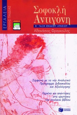 ΣΟΦΟΚΛΗ ΑΝΤΙΓΟΝΗ Β ΛΥΚΕΙΟΥ ΓΕΝΙΚΗΣ ΠΑΙΔΕΙΑΣ ΕΡΓΑΛΕΙΑ