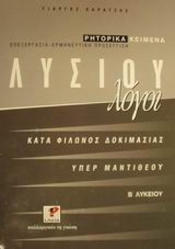 ΛΥΣΙΑ ΛΟΓΟΙ Β ΛΥΚΕΙΟΥ