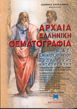 ΑΡΧΑΙΑ ΕΛΛΗΝΙΚΗ ΘΕΜΑΤΟΓΡΑΦΙΑ Β & Γ ΛΥΚΕΙΟΥ ΘΕΩΡΗΤΙΚΗΣ ΚΑΤΕΥΘΥΝΣΗΣ