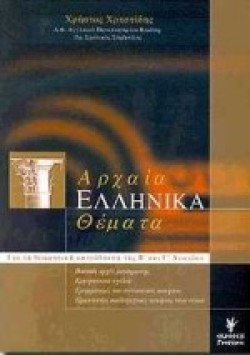 ΑΡΧΑΙΑ ΕΛΛΗΝΙΚΑ ΘΕΜΑΤΑ Β & Γ ΛΥΚΕΙΟΥ ΘΕΩΡΗΤΙΚΗΣ ΚΑΤΕΥΘΥΝΣΗΣ