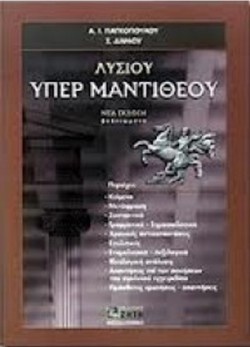 ΛΥΣΙΑ ΥΠΕΡ ΜΑΝΤΙΘΕΟΥ Β ΛΥΚΕΙΟΥ ΘΕΩΡΗΤΙΚΗΣ ΚΑΤΕΥΘΥΝΣΗΣ