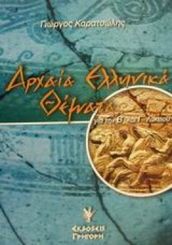 ΑΡΧΑΙΑ ΕΛΛΗΝΙΚΗ ΘΕΜΑΤΟΓΡΑΦΙΑ Β & Γ ΛΥΚΕΙΟΥ ΘΕΩΡΗΤΙΚΗΣ ΚΑΤΕΥΘΥΝΣΗΣ