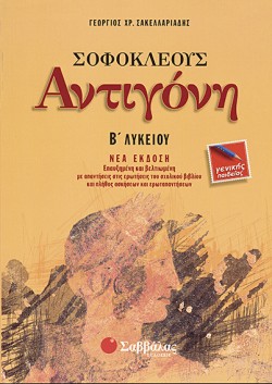 ΣΟΦΟΚΛΗ ΑΝΤΙΓΟΝΗ Β ΛΥΚΕΙΟΥ ΓΕΝΙΚΗΣ ΠΑΙΔΕΙΑΣ