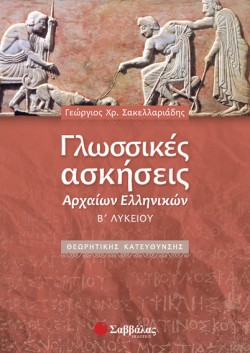 ΓΛΩΣΣΙΚΕΣ ΑΣΚΗΣΕΙΣ ΑΡΧΑΙΩΝ ΕΛΛΗΝΙΚΩΝ Β ΛΥΚΕΙΟΥ ΘΕΩΡΗΤΙΚΗΣ ΚΑΤΕΥΘΥΝΣΗΣ