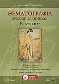 ΘΕΜΑΤΟΓΡΑΦΙΑ ΑΡΧΑΙΩΝ ΕΛΛΗΝΙΚΩΝ ΒΛΥΚ.Θ/K+CD