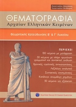 ΘΕΜΑΤΟΓΡΑΦΙΑ ΑΡΧΑΙΩΝ ΕΛΛΗΝΙΚΩΝ Β & Γ ΛΥΚΕΙΟΥ