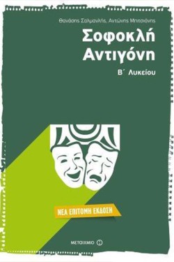 ΣΟΦΟΚΛΗ ΑΝΤΙΓΟΝΗ Β ΛΥΚΕΙΟΥ ΓΕΝΙΚΗΣ ΠΑΙΔΕΙΑΣ