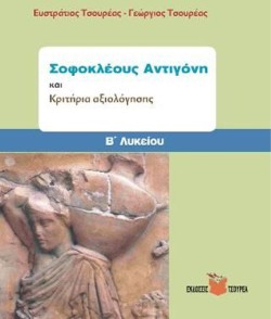 ΣΟΦΟΚΛΕΟΥΣ ΑΝΤΙΓΟΝΗ Β ΛΥΚΕΙΟΥ & ΚΡΙΤΗΡΙΑ ΑΞΙΟΛΟΓΗΣΗΣ