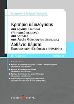 ΛΥΣΙΑ ΥΠΕΡ ΜΑΝΤΙΘΕΟΥ Β ΛΥΚΕΙΟΥ ΘΕΩΡΗΤΙΚΗΣ ΚΑΤΕΥΘΥΝΣΗΣ Β ΤΕΥΧΟΣ ΑΔΙΔΑΚΤΑ ΑΡΧ ΕΛΛ ΚΕΙΜ