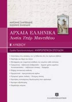 ΛΥΣΙΑ ΥΠΕΡ ΜΑΝΤΙΘΕΟΥ ΒΛΥΚΕΙΟΥ (ΠΡΟΣΑΝΑΤΟΛΙΣΜΟΣ ΑΝΘΡΩΠΙΣΤΙΚΩΝ ΣΠΟΥΔΩΝ)