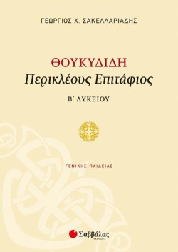 ΘΟΥΚΥΔΙΔΗ ΠΕΡΙΚΛΕΟΥΣ ΕΠΙΤΑΦΙΟΣ Β΄ΛΥΚΕΙΟΥ