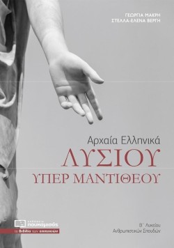 ΛΥΣΙΟΥ ΥΠΕΡ ΜΑΝΤΙΘΕΟΥ ΒΛΥΚΕΙΟΥ (ΑΝΘΡΩΠΙΣΤΙΚΩΝ ΣΠΟΥΔΩΝ)