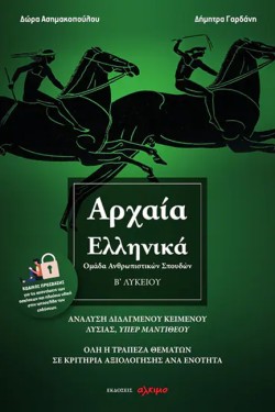 ΑΡΧΑΙΑ ΕΛΛΗΝΙΚΑ Β ΛΥΚΕΙΟΥ ΑΝΘΡΩΠ.ΣΠΟΥΔ. ΟΛΗ Η ΤΡΑΠΕΖΑ ΘΕΜΑΤΩΝ ΣΕ ΚΡΙΤΗΡΙΑ ΑΞΙΟΛΟΓΗΣΗΣ ΑΝΑ ΕΝΟΤΗΤΑ
