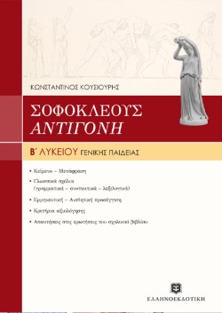 ΣΟΦΟΚΛΗ ΑΝΤΙΓΟΝΗ ΒΛΥΚ.Γ/Π
