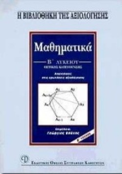 ΜΑΘΗΜΑΤΙΚΑ Β ΛΥΚΕΙΟΥ ΘΕΤΙΚΗΣ ΚΑΤΕΥΘΥΝΣΗΣ Β ΤΕΥΧΟΣ