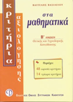 ΜΑΘΗΜΑΤΙΚΑ Β ΛΥΚΕΙΟΥ ΘΕΤΙΚΗΣ ΚΑΤΕΥΘΥΝΣΗΣ ΚΡΙΤΗΡΙΑ ΑΞΙΟΛΟΓΗΣΗΣ