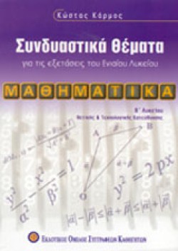 ΜΑΘΗΜΑΤΙΚΑ Β ΛΥΚΕΙΟΥ ΘΕΤΙΚΗΣ ΚΑΤΕΥΘΥΝΣΗΣ ΣΥΝΔΥΑΣΤΙΚΑ ΘΕΜΑΤΑ