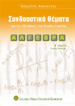 ΑΛΓΕΒΡΑ Β ΛΥΚΕΙΟΥ ΣΥΝΔΥΑΣΤΙΚΑ ΘΕΜΑΤΑ
