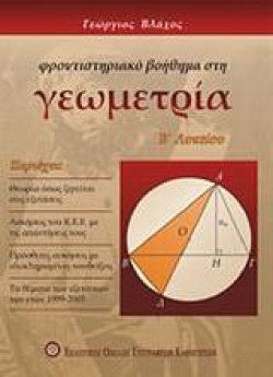 ΒΙΟΛΟΓΙΑ Β ΛΥΚΕΙΟΥ ΓΕΝΙΚΗΣ ΠΑΙΔΕΙΑΣ