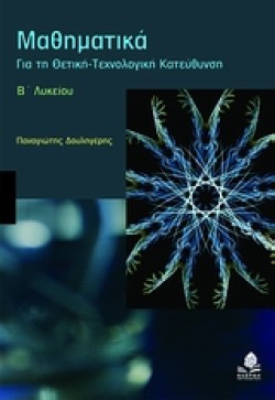 ΜΑΘΗΜΑΤΙΚΑ Β ΛΥΚΕΙΟΥ ΘΕΤΙΚΗΣ ΚΑΤΕΥΘΥΝΣΗΣ
