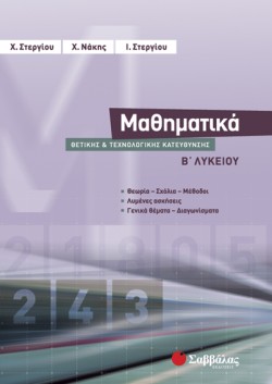 ΜΑΘΗΜΑΤΙΚΑ Β ΛΥΚΕΙΟΥ ΘΕΤΙΚΗΣ ΚΑΤΕΥΘΥΝΣΗΣ