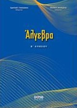 ΑΛΓΕΒΡΑ Β ΛΥΚΕΙΟΥ