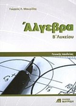 ΑΛΓΕΒΡΑ Β ΛΥΚΕΙΟΥ