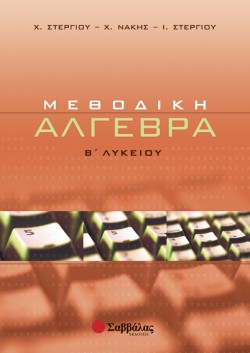 ΜΕΘΟΔΙΚΗ ΑΛΓΕΒΡΑ Β ΛΥΚΕΙΟΥ ΓΕΝΙΚΗΣ ΠΑΙΔΕΙΑΣ