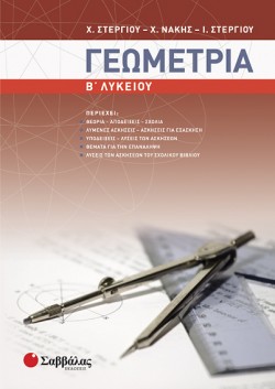 ΒΙΟΛΟΓΙΑ Β ΛΥΚΕΙΟΥ ΓΕΝΙΚΗΣ ΠΑΙΔΕΙΑΣ