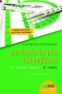 ΜΕΘΟΔΟΛΟΓΙΑ ΑΛΓΕΒΡΑΣ Β ΛΥΚΕΙΟΥ ΓΕΝΙΚΗΣ ΠΑΙΔΕΙΑΣ Β΄ΤΟΜΟΣ