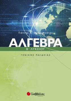 ΑΛΓΕΒΡΑ Β ΛΥΚΕΙΟΥ