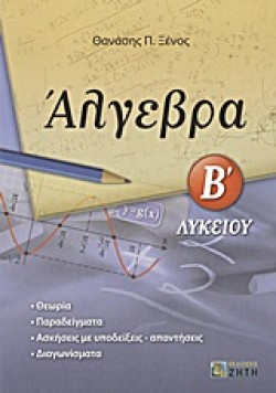 ΑΛΓΕΒΡΑ Β ΛΥΚΕΙΟΥ
